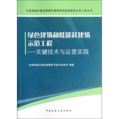 绿色建筑和低能耗建筑示范工程:关键技术与运营实践 住房和城乡建设部建筑节能与科技司 著作 专业科技 文轩网