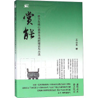 赏能 青少年核心素养养成的理论与方法 王立宏 著 文教 文轩网