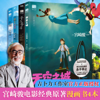 [宫崎骏书籍4册]天空之城龙猫千与千寻崖上的波妞 赵玉皎 译等 文学 文轩网