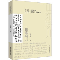 山东味儿 王老虎 著 生活 文轩网