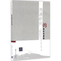 流通研究的现状与课题 (日)阿布真也 但马末雄 前田重朗 三国英实 片桐诚士 著编著周晓娜 戴丽 张昊 译 著 