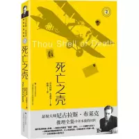 死亡之壳 (英)尼古拉斯·布莱克 著 赵颖 译 文学 文轩网