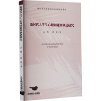 新时代大学生心理问题及调适研究 余晖,周俊 著 社科 文轩网