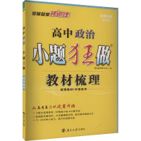 高中政治小题狂做 教材梳理 新教材版 2024 恩波教育研究中心 编 文教 文轩网