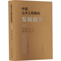 中国土木工程建设发展报告 2021 中国土木工程学会 编 专业科技 文轩网