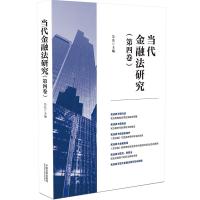 当代金融法研究(第4卷) 吴弘 编 社科 文轩网