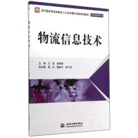 物流信息技术/王爽/现代服务领域技能型人才培养模式创新规划教材 王爽//鲁艳萍 著作 大中专 文轩网