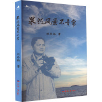 果然风景不寻常 刘再扬 著 文学 文轩网