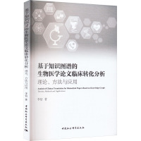 基于知识图谱的生物医学论文临床转化分析 理论、方法与应用 李信 著 生活 文轩网