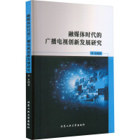 融媒体时代的广播电视创新发展研究 李东 著 经管、励志 文轩网