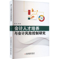 会计人才培养与会计风险控制研究 赵玮 著 经管、励志 文轩网