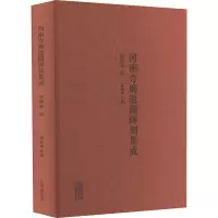河南寺庙道观碑刻集成 洛阳卷 4 杨振威 编 社科 文轩网