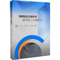 郑州轨道交通环线盾构施工关键技术 何况,严文荣,郭春 著 专业科技 文轩网