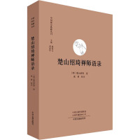 楚山绍琦禅师语录 [明]楚山绍琦,张勇 社科 文轩网