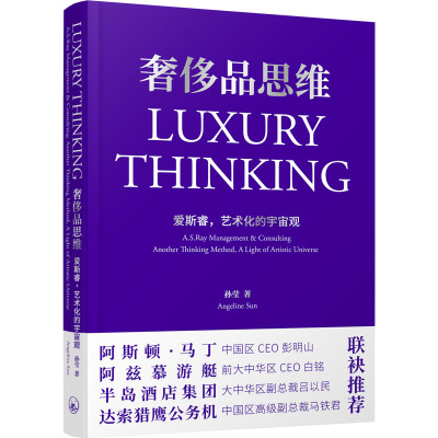 奢侈品思维 爱斯睿,艺术化的宇宙观 孙莹 著 经管、励志 文轩网