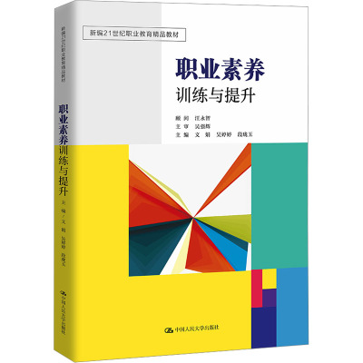 职业素养训练与提升 文娟,吴婷婷,段珑玉 编 大中专 文轩网