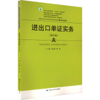 进出口单证实务(第4版) 芮宝娟,孙康 编 大中专 文轩网