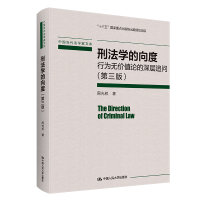 刑法学的向度(第三版)(中国当代法学家文库·周光权刑法学研究系列) 周光权 著 社科 文轩网