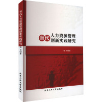 当代人力资源管理创新实践研究 杨园 著 经管、励志 文轩网