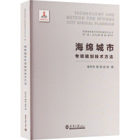 海绵城市专项规划技术方法 杨冬冬,曹易,赵新 著 曹磊,杨冬冬 编 专业科技 文轩网