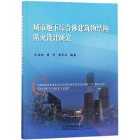 城市地下综合体建筑物结构防火设计研究 牟在根,隋军,张举兵 编著 专业科技 文轩网