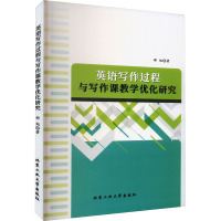 英语写作过程与写作课教学优化研究 邵旭 著 文教 文轩网