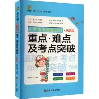 小学语文基础知识重点·难点及考点突破 统编版 张晶晶 编 文教 文轩网
