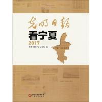 光明日报看宁夏.2017 光明日报宁夏记者站 编 著作 文学 文轩网