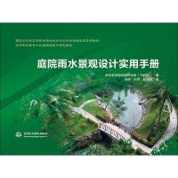 庭院雨水景观设计实用手册 多伦多及地区保护协会(TRCA) 编 冯峰,刘翠,靳晓颖 译 大中专 文轩网