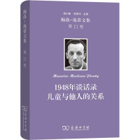 梅洛-庞蒂文集 第11卷 1948年谈话录 儿童与他人的关系 (法)梅洛-庞蒂 著 郑天喆 译 社科 文轩网