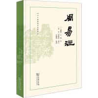 周易注 [三国魏]王弼,[东晋]韩康伯,谷继明 社科 文轩网