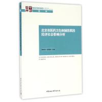 北京市医药卫生体制改革的经济社会影响分析 韩晓芳,朱恒鹏 著作 经管、励志 文轩网