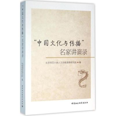 "中国文化与传播"名家讲演录 北京师范大学人文宗教高等研究院 编 经管、励志 文轩网