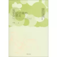 我年轻时候的女朋友 小饭 著 文学 文轩网