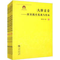 大唐玄音 西安鼓乐发展与传承(1-4) 杨屹崐 编 艺术 文轩网