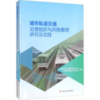 城市轨道交通运营组织与风险管控研究及实践 成都轨道交通集团有限公司,交通运输部科学研究院 编 大中专 文轩网