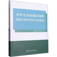 少年儿童权威认知的发展及其对利他行为的影响 廖全明,李小林 著 经管、励志 文轩网