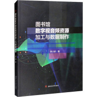 图书馆数字视音频资源加工与数据制作 季士妍 著 专业科技 文轩网