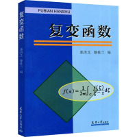 复变函数 郭洪芝 编 专业科技 文轩网