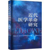 近代医学革命研究 李润虎 著 生活 文轩网