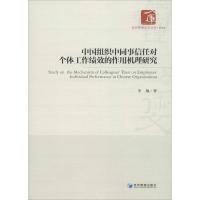 中国组织中同事信任对个体工作绩效的作用机理研究 李敏 著 著作 经管、励志 文轩网