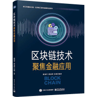 区块链技术 聚焦金融应用 黄海平,薛凌妍,肖甫 编 大中专 文轩网