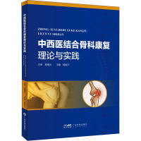 中西医结合骨科康复理论与实践 杨俊兴 编 生活 文轩网