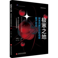 极寒之地 探索肉眼可见的宏观量子效应 彭鹏 著 专业科技 文轩网