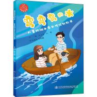 弯弯弯的水 儿童防溺水家长伴读拉拉书 郑中原,刘源 编 文教 文轩网