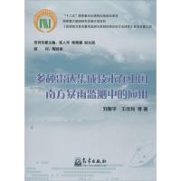 多种雷达集成技术在中国南方暴雨监测中的应用 刘黎平 等 著 专业科技 文轩网