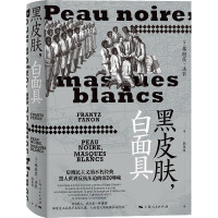 黑皮肤,白面具 (法)弗朗茨·法农 著 陆泉枝 译 社科 文轩网