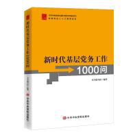 预售新时代基层党务工作1000问 本书编写组 著 社科 文轩网