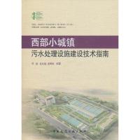 西部小城镇污水处理设施建设技术指南 何强 姜文超 龙腾锐 著 专业科技 文轩网