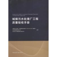 城镇污水处理厂工程质量验收手册